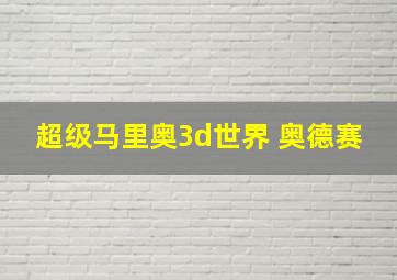 超级马里奥3d世界 奥德赛